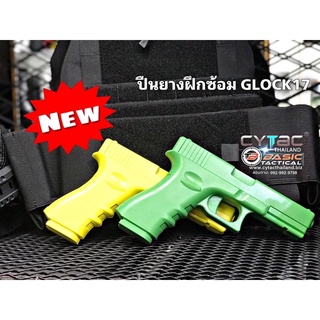 Practice Gun ปืนยางสำหรับฝึกอบรม ขนาด Glock17