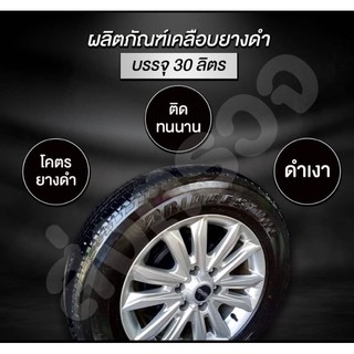 น้ำยาทายางดำขนาด30ลิตร