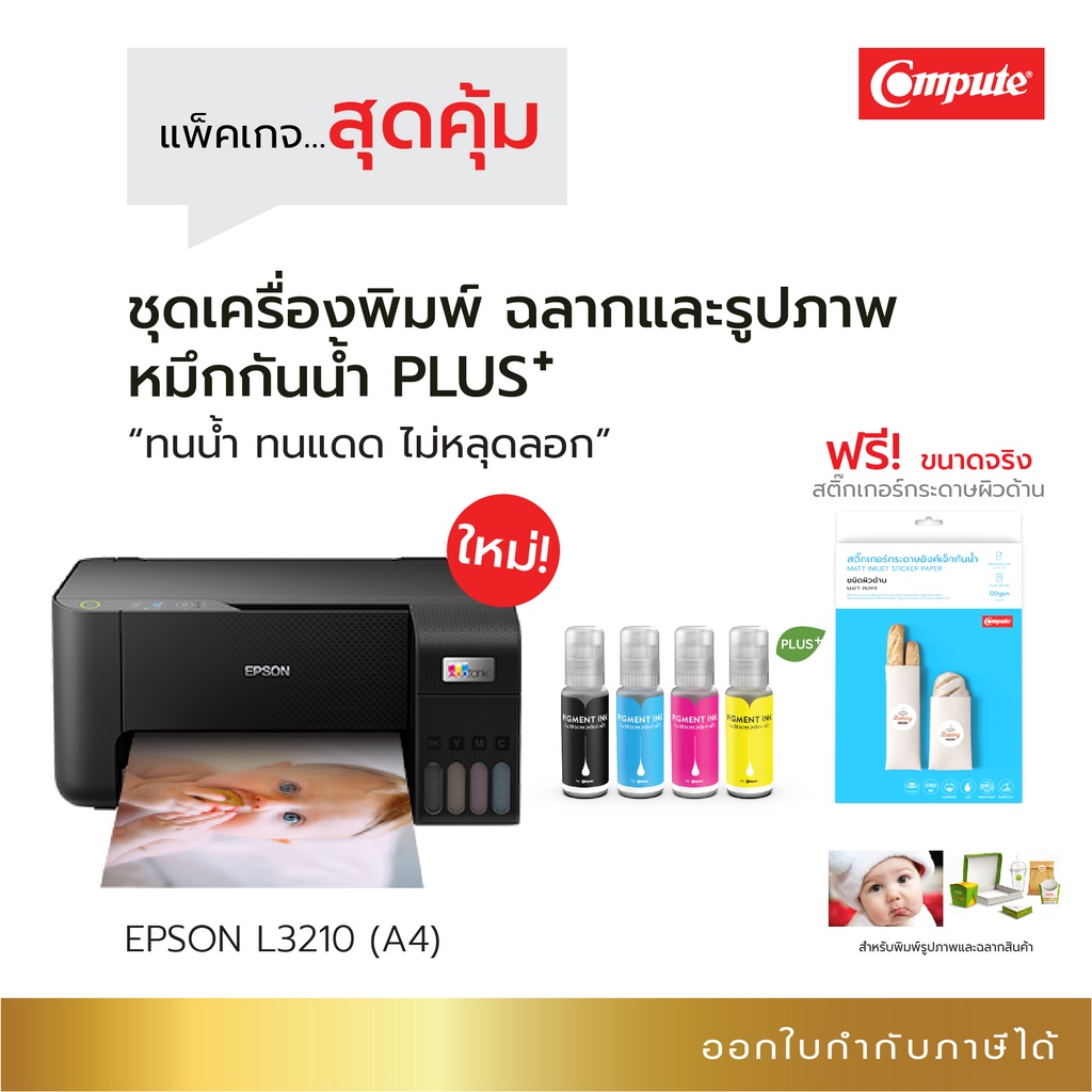 เครื่องปริ้นเตอร์-เอปสัน-epson-l3210-หมึกพิมพ์กันน้ำพลัส-แถมกระดาษสติ๊กเกอร์อิงค์เจ็ท-ใช้พิมพ์รูปภาพ-ฉลากสินค้า-ส่งเร็ว