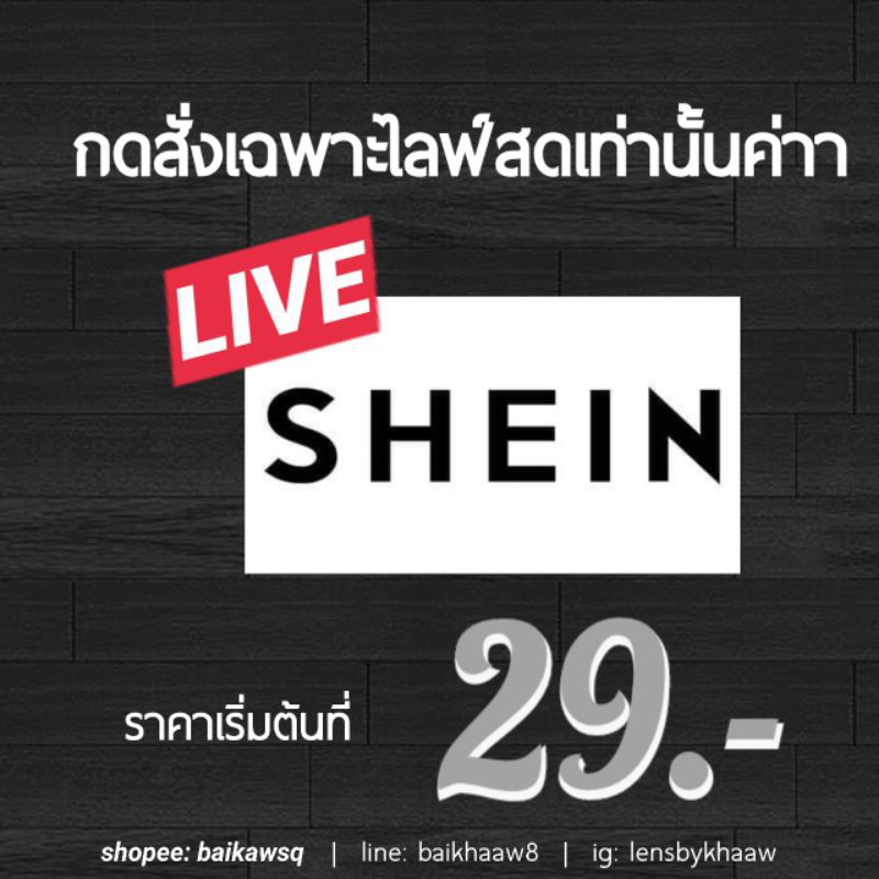 กดสั่งเฉพาะลูกค้าไลฟ์สด-งานเเบรนด์-shein-เท่านั้นค่ะ-เริ่มต้น29บาท