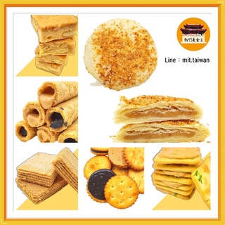 ✅พร้อมส่ง💮ขนมไต้หวันเจ้าดัง ขนมโบราณขึ้นชื่อTaiwan ขนมคุณภาพดี Peanut Butter ขนมเปี๊ยะ แครกเกอร์ โมจิ egg rolls ขนมไข่