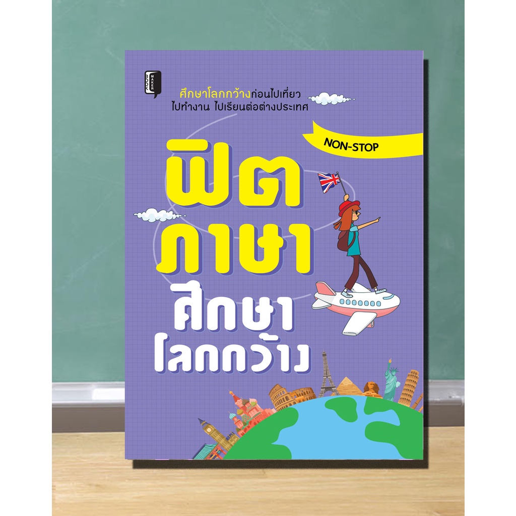 หนังสือ-ฟิตภาษาศึกษาโลกกว้าง-บทสนทนาภาษาอังกฤษ-การใช้ภาษาอังกฤษ-ภาษาอังกฤษในการท่องเที่ยว