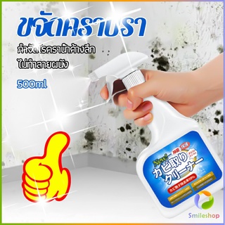 Smileshop สเปรย์กำจัดคราบเชื้อรา  500ml เทคนิคญี่ปุ่น อัตราการฆ่าเชื้อสูงถึง 99% น้ำยาขจัดราสำหรับผนังและผนัง