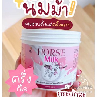 ทรีทเม้นท์นมม้า Horse Milk ทรีทเม้นท์บำรุงผม สารสกัดจากน้ำนมม้า 500ml./ แชมพูนมม้า Horse Milk Shampoo 400 ml.