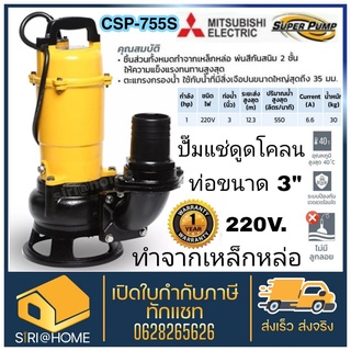 MITSUBISHI ปั๊มแช่ดูดโคลน ไม่มีลูกลอย 750w ขนาดท่มีอ 3" รุ่น CSP-755S ปั้มแช่ดูดโคลน ไดโว่ดูดโคลน ไดโว่ ปั้มแช่ csp755s