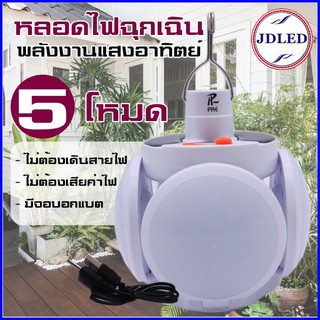 หลอดไฟ LED  หลอดไฟพกพา หลอดไฟฉุกเฉิน หลอดไฟโซล่าเซลล์