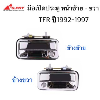 S.PRY มือเปิดประตูหน้า ISUZU TFR ปี 1992-1997 ซ้าย-ขวา พลาสติกชุบโครเมี่ยม กดที่ตัวเลือก