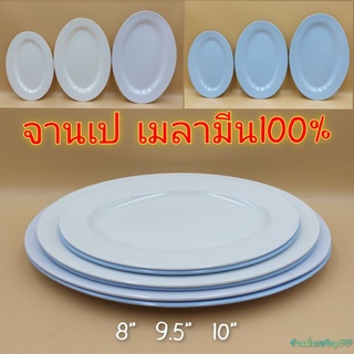 จานเปล จานเปลไข่ จานเมลามีน จานทรงรีตื้น เมลามีนแท้ 100%