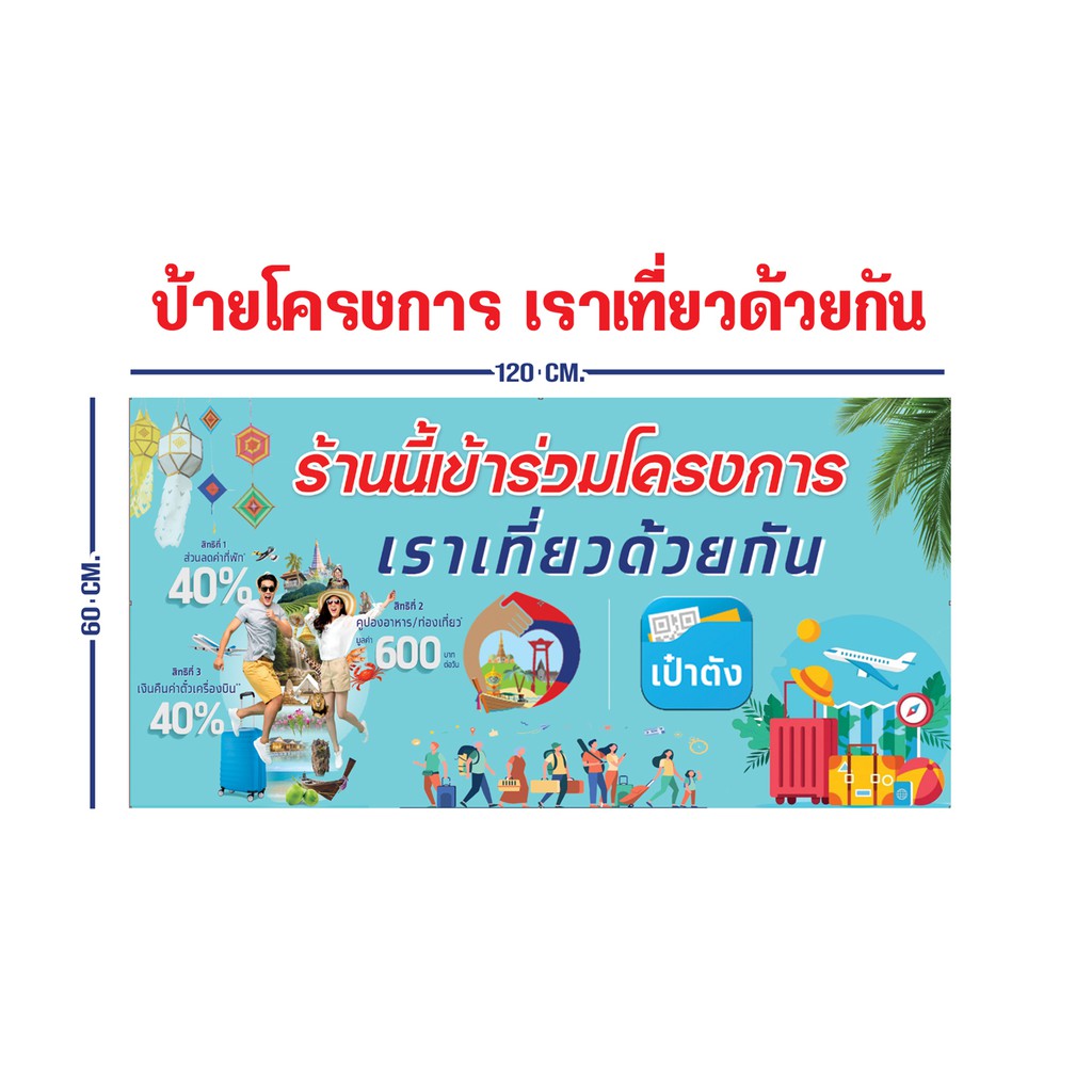 ป้ายโครงการเราเที่ยวด้วยกัน-ขนาด-120x60-cm