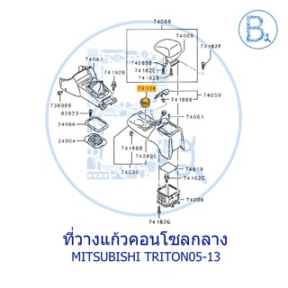 **อะไหล่แท้** ที่วางแก้วคอนโซลกลาง MITSUBISHI TRITON05-13