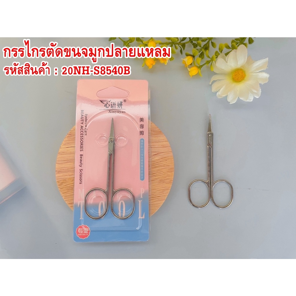 กรรไกรตัดขนจมูกปลายแหลม-20nh-s8540b