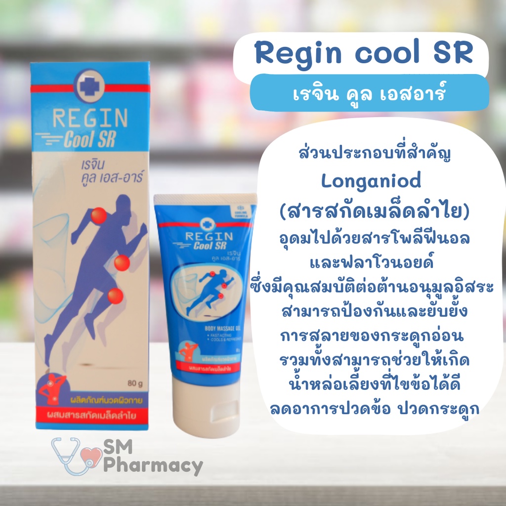 ของแท้-regin-cool-sr-สูตรเย็น-ครีมนวดแก้ปวด-เคล็ด-ข้ออักเสบ-ปวดข้อ-กล้ามเนื้ออักเสบ-สารสกัดจากเมล็ดลำไย-สูตรลองกานอยด์