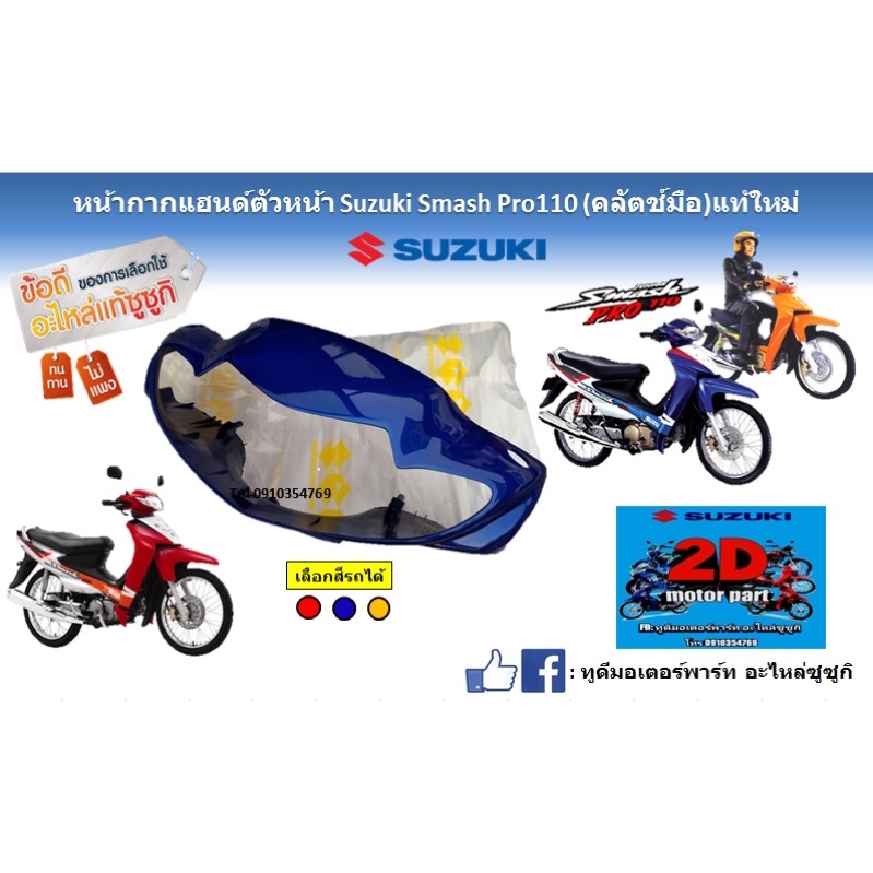 หน้ากากเเฮนด์ตัวหน้า-suzuki-smash-pro110-คลัตช์มือ-เเท้ใหม่-มี3สีให้เลือก