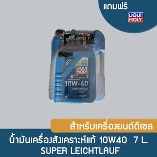 Liqui Moly Super Leichtlauf 10W40 สำหรับเครื่องยนต์ดีเซล ขนาด 7 ลิตร