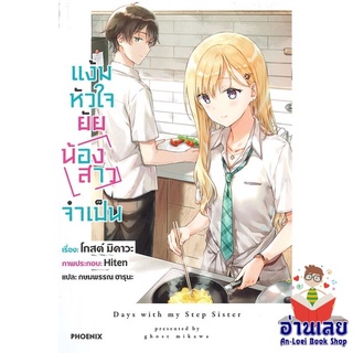 หนังสือ แง้มหัวใจยัยน้องสาวจำเป็น 1 (LN)  ไลท์โนเวล (Light Novel)  สินค้าใหม่ มือหนึ่ง พร้อมส่ง