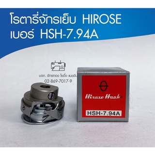 โรตารี่จักรเย็บ HIROSE เบอร์ HSH-7.94A โรตารี่จักรเย็บ โรตารี่จักรอุตสาหกรรม