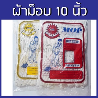 ผ้าม็อบถูพื้น แบน10 นิ้ว จุกกลมหัวเกลียว รุ่นธรรมดาและรุ่นหนาพิเศษ อะไหล่ผ้าถูพื้น ผ้าถูพื้น ผ้าม็อบ ราคาย่อมเยาว์