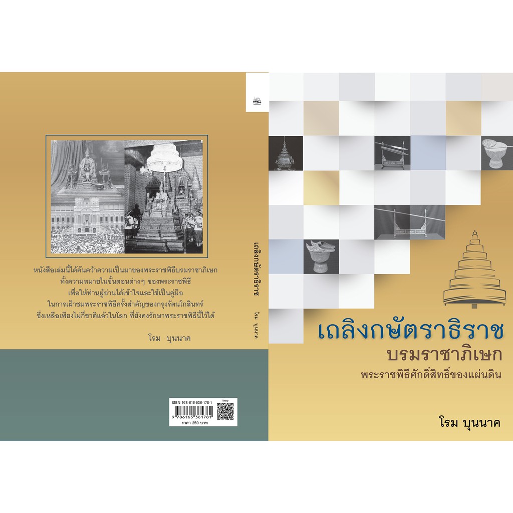 บ้านพระอาทิตย์-หนังสือเถลิงกษัตราธิราช-ชุดรวมเล่ม-1-2