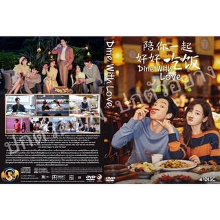 ซีรี่ย์จีน.. Dine With Love (2022) เติมรักปรุงหัวใจ  (บรรยายไทย 4แผ่น)ระบบHD