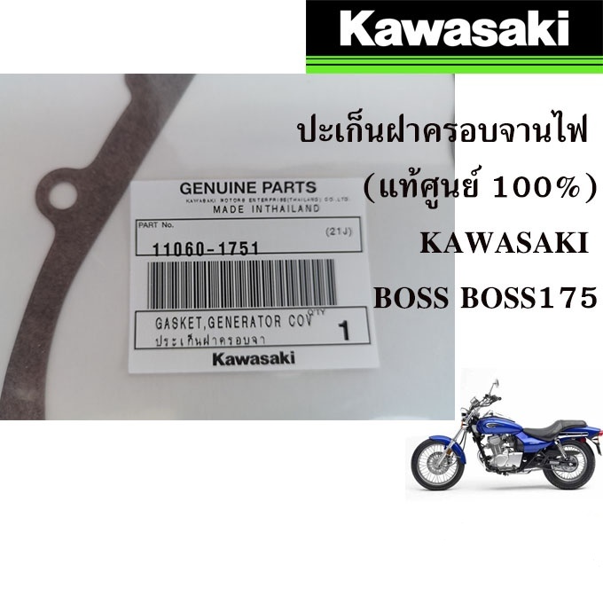 ประเก็นจานไฟ-ประเก็นฝาครอบจานไฟ-kawasaki-boss175-bn175-แท้เบิกห้าง-สินค้าใหม่-firstmotorshop-เก็บเงินปลายทางได้