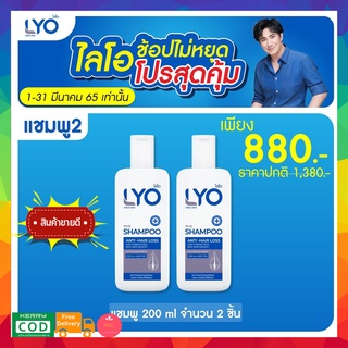 **ของแท้จากบริษัท** LYO ไลโอ ผลิตภัณฑ์ดูแลเส้นผม(Shampoo+Conditioner)บำรุงเส้นผมและหนังศีรษะ หมดกังวล ผมร่วง ผมบางBy หนุ