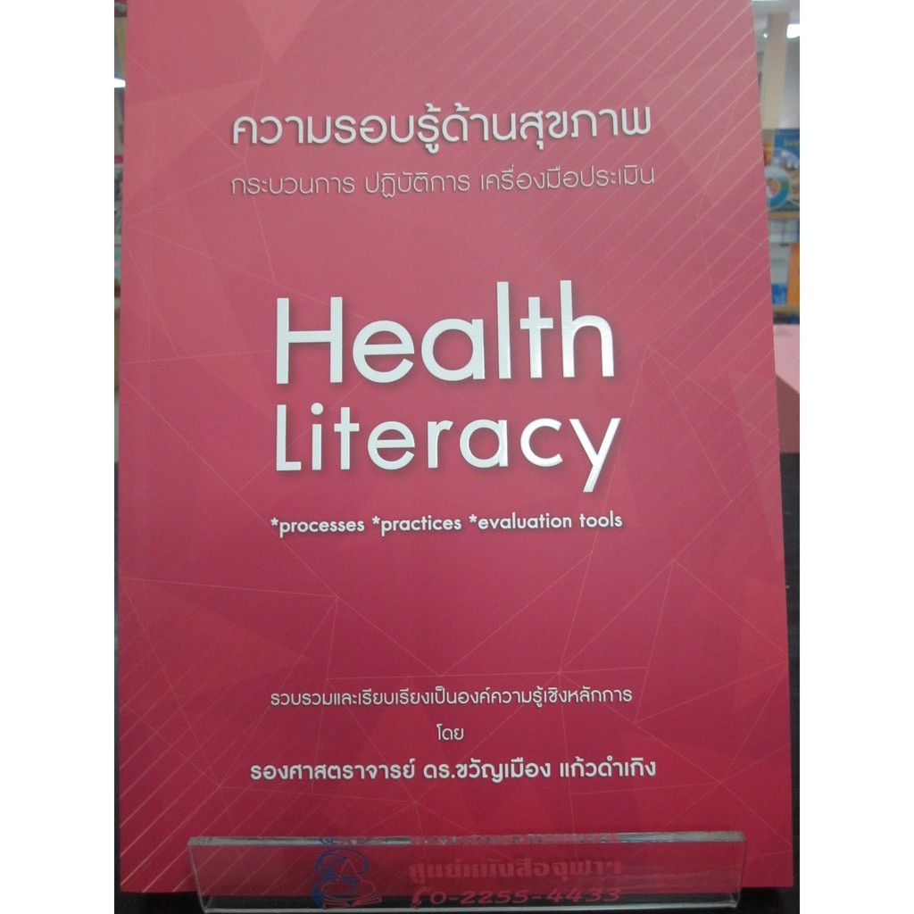 9786165772761ความรอบรู้ด้านสุขภาพ-กระบวนการ-ปฏิบัติการ-เครื่องมือประเมิน