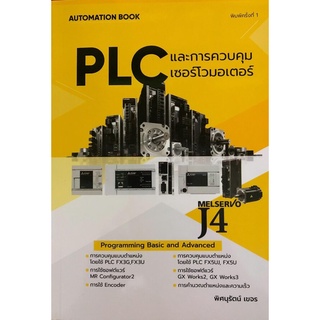 (C111)9786165824989 PLC และการควบคุมเซอร์โวมอเตอร์