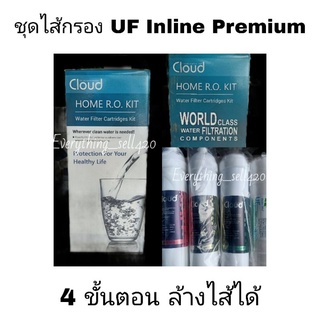 ชุดไส้กรอง UF Inline 4 ขั้นตอน แบบเสียบ ขนาด10นิ้วมาตราฐาน