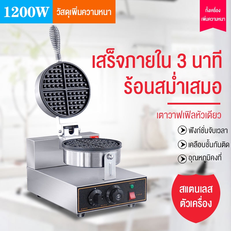 biaowang-5-6kg-เครื่องทำวาฟเฟิล-1200w-เตาวาฟเฟิลไฟฟ้าแบบกลม-อุปกรณ์ทำขนมหัวเดียวเครื่องทำวาฟเฟิลอุ่นสองด้าน