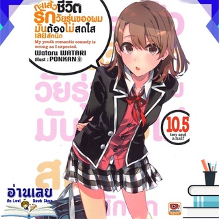 หนังสือ  กะแล้วชีวิตรักวัยรุ่นของผมมันต้องไม่สดใสเลยสักนิด เล่ม 10.5 (นิยาย) หนังสือใหม่ พร้อมส่ง #อ่านเลย