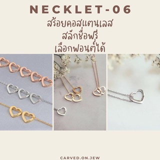 06-สลักชื่อฟรี สร้อยคอสแตนเลสจี้หัวใจ