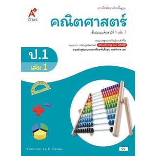 แบบฝึกหัด คณิตศาสตร์ ป.1 เล่ม 1 (อจท)  รายวิชาพื้นฐาน