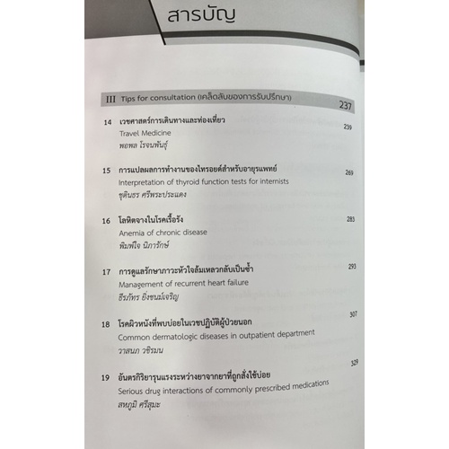 common-madical-problems-in-modern-day-practice-ปัญหาทางอายุรศาสตร์ที่พบบ่อยในเวชศาสตร์ปฏิบัติปัจจุบัน-9786164430259