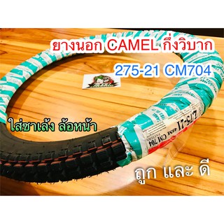 ภาพหน้าปกสินค้ายางนอก CAMEL 275-21 CM704 กึ่งวิบาก 27521 ตราอูฐ ห่อเขียวขาว คาเมล ยางวิบาก ยาง 275-21cm704 ซาเล้ง 3ล้อ ที่เกี่ยวข้อง