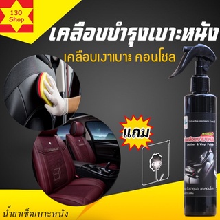 เคลือบเบาะหนัง 250ml สูตรเข้มข้นเงางามยืดอายุเบาะและคอนโซล น้ำยาทำความสะอาดเบาะ