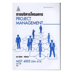 หนังสือเรียน-ม-ราม-mgt4002-gm415-62138-การบริหารโครงการ