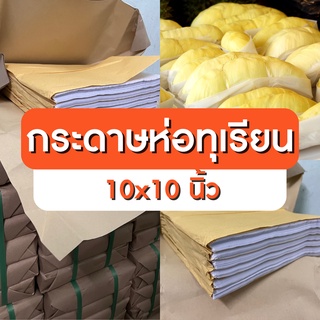 แบ่งขาย!กระดาษห่อทุเรียน 10*10 นิ้ว กระดาษชิฟฟ่อน กระดาษห่อเบเกอรี่ กระดาษห่อเบอร์เกอร์ ขนาด 10*10 นิ้ว ราคาโรงงาน