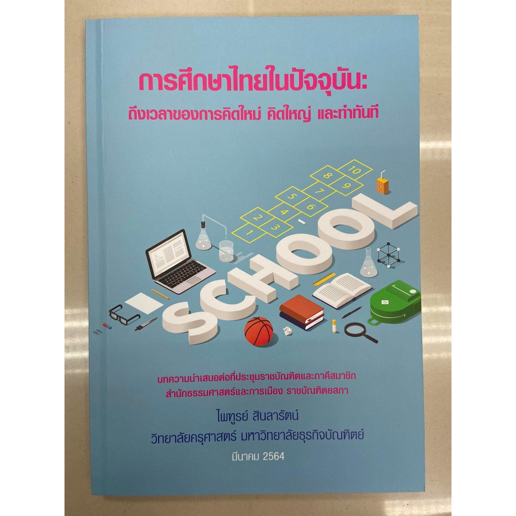 9786165685627-การศึกษาไทยในปัจจุบัน-ถึงเวลาของการคิดใหม่-คิดใหญ่-และทำทันที