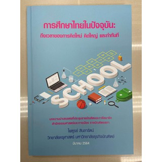 9786165685627 การศึกษาไทยในปัจจุบัน :ถึงเวลาของการคิดใหม่ คิดใหญ่ และทำทันที