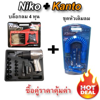 บล็อกลม 4 หุน NIKO งานหนัก จับคู่ ชุดหัวเติมลม+สายลม