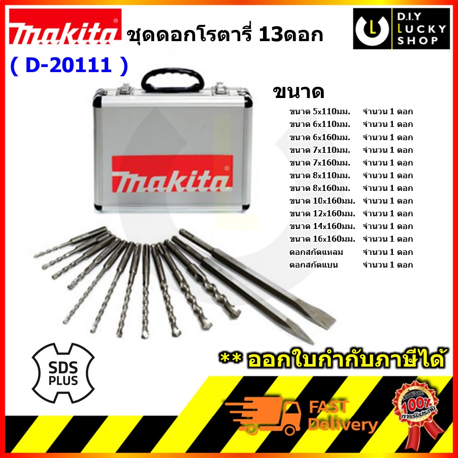 ชุดดอกสว่านโรตารี่-makita-รุ่น-d-20111-sds-plus-13ตัว-ชุด-ชุดดอกสว่าน-ดอกโรตารี่-ดอกสกัด-ดอกแย๊ค-d20111