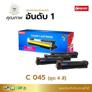 ตลับหมึก Compute รุ่น Canon Cartridge-045 หมึกปริ้น เครื่อง Canon MF635Cx mageCLASS LBP611Cn 613cdw MF631cn MF633cdw