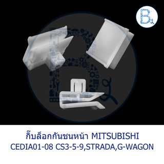 B442 กิ๊บกันชนหน้า MITSUBISHI CEDIA01-08 CS3,CS5,CS9,STRADA,G-WAGON