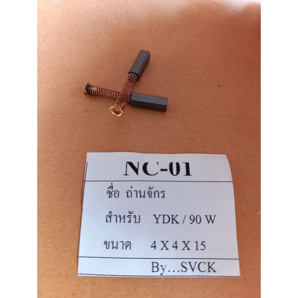 ถ่านจักรเย็บผ้า-nc-01-แปลงถ่าน