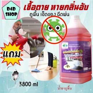น้ำยาถูพื้น 3,800 ml. แถมฟรี ตะขอติดผนัง น้ำยาทำความสะอาดพื้น กลิ่นหอมสดชื่น Disinfectant Floor Cleaner ผลิตภัณฑ์ถูพื้น