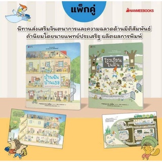 NANMEEBOOKS : โรงเรียนในฝัน​ บ้านฉันบ้านเธอ นิทานหมอประเสริฐแนะนำ