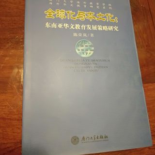 กลยุทธ์การพัฒนาการเรียนการสอนภาษาจีนในภูมิภาคเอเชียตะวันออกเฉียงไต้