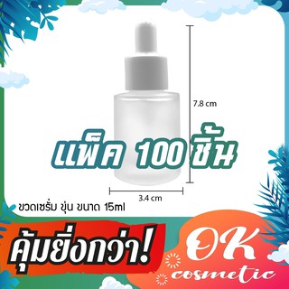 ✅(แพ็ค100) ขวดแก้วดรอปเปอร์หัวบีบหยด ขนาด 15ml (คอตัด ฝาขาวเรียบจุกขาว)  ขวดแก้วใส ขวดแก้วขุ่น หัวหยด หัวบีบหยดสีขาว บรรจุครีม หลอดหยดแก้ว ขวดใส่น้ำมันหอมระเหย