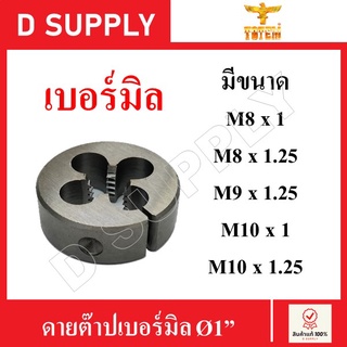 TOTEM ดายต๊าป ต๊าปกลม เบอร์มิล Ø1" ขนาด M8x1 / M8x1.25 / M9x1.25 / M10x1 / M10x1.25