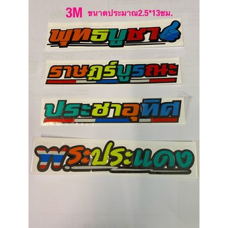 สติ๊กเกอร์ 3M สำหรับตกเเต่ง/ติดรถจักรยานยนต์